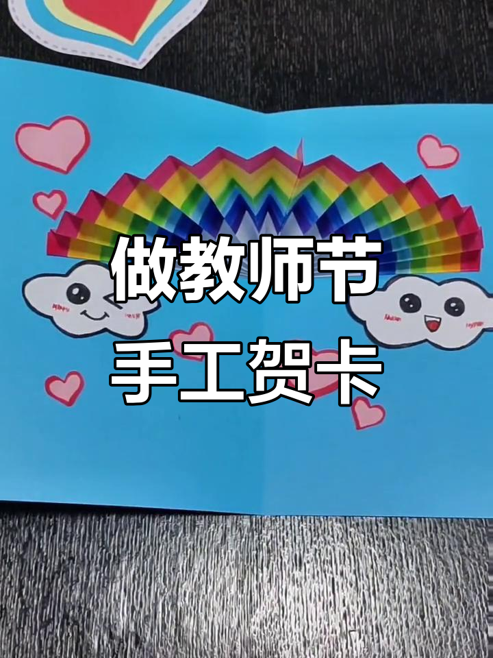 教师节贺卡是怎么做的