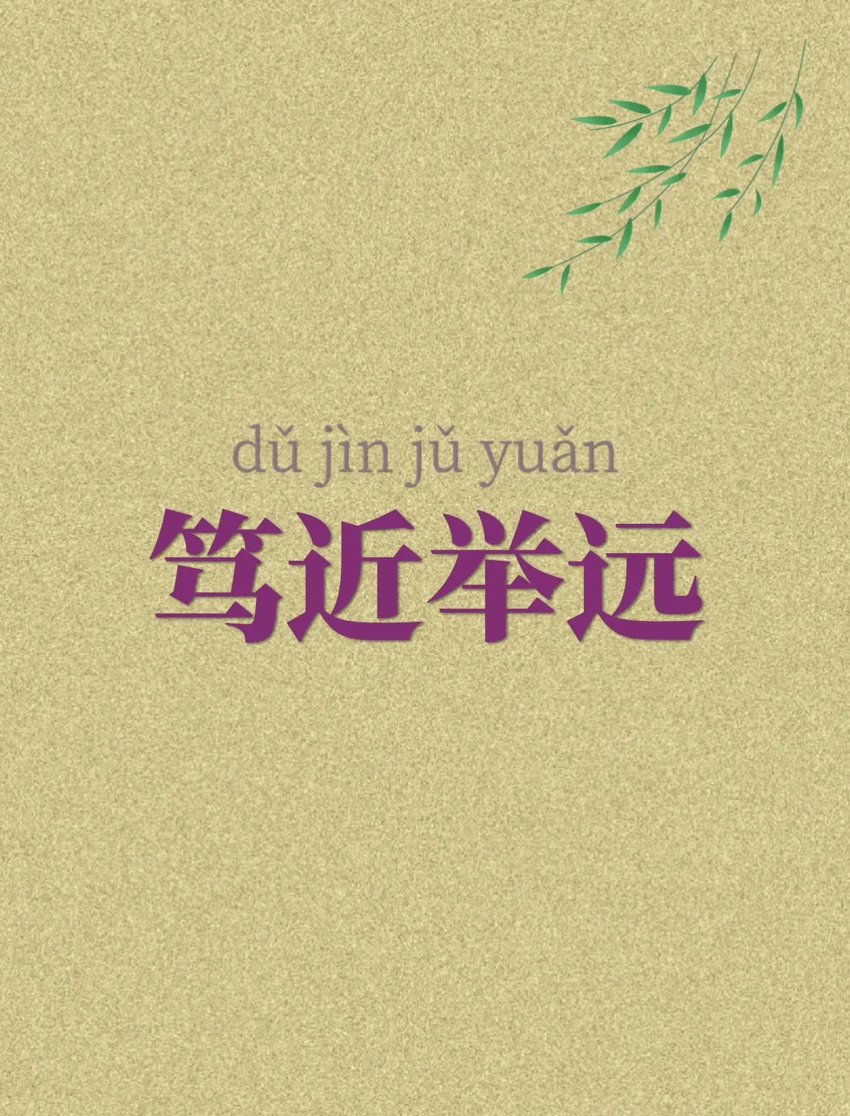 远近驰名的含义