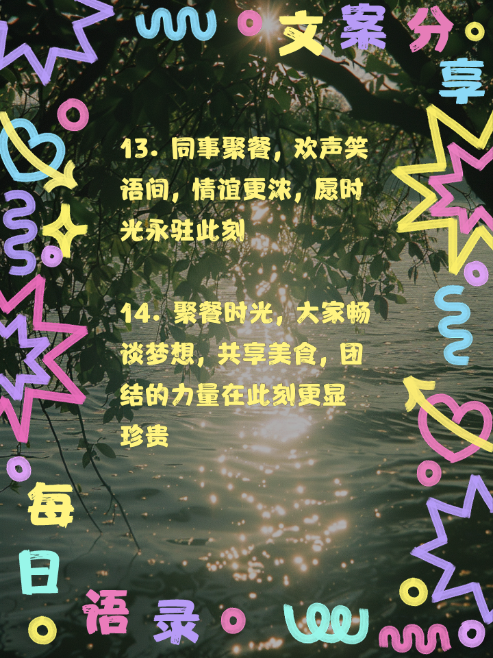 适合同事聚餐发的句子