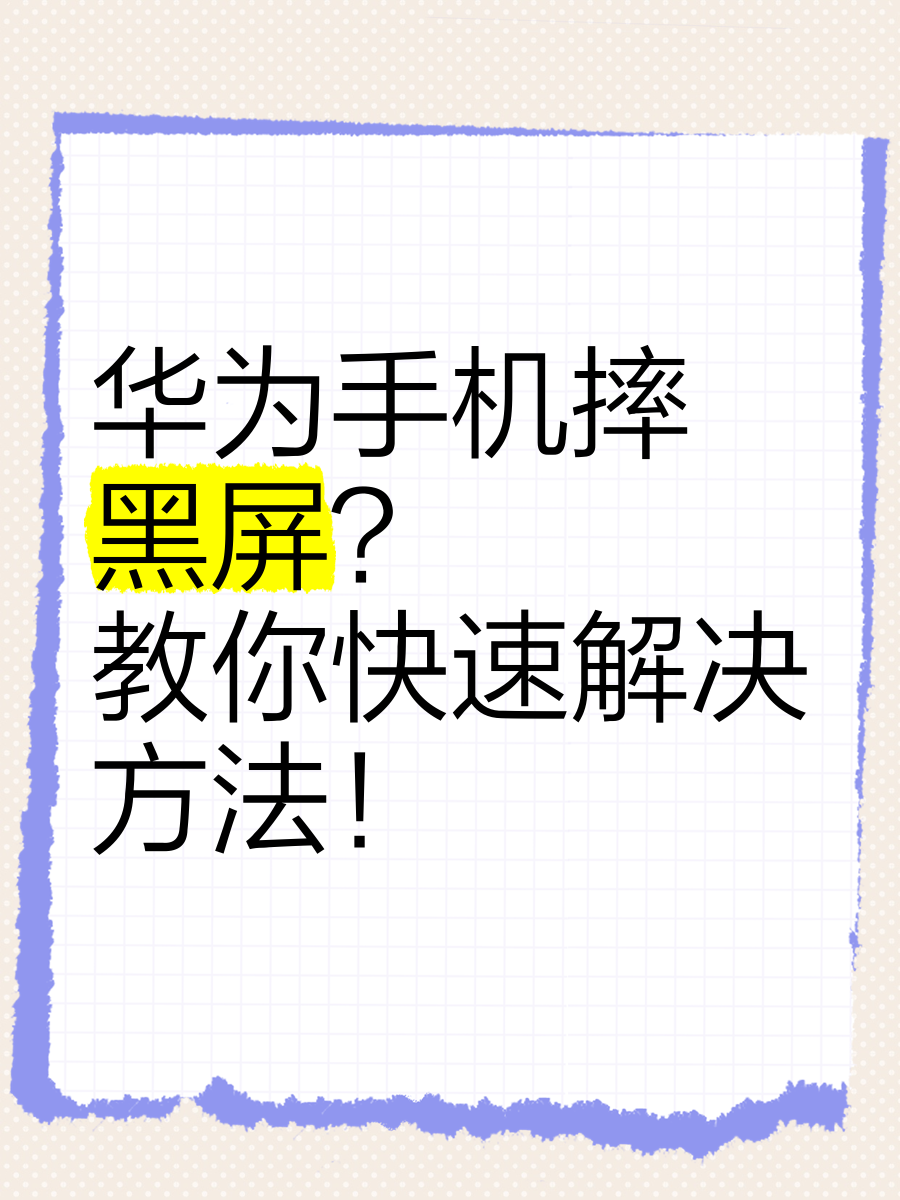 华为手机黑屏开不了机怎么办